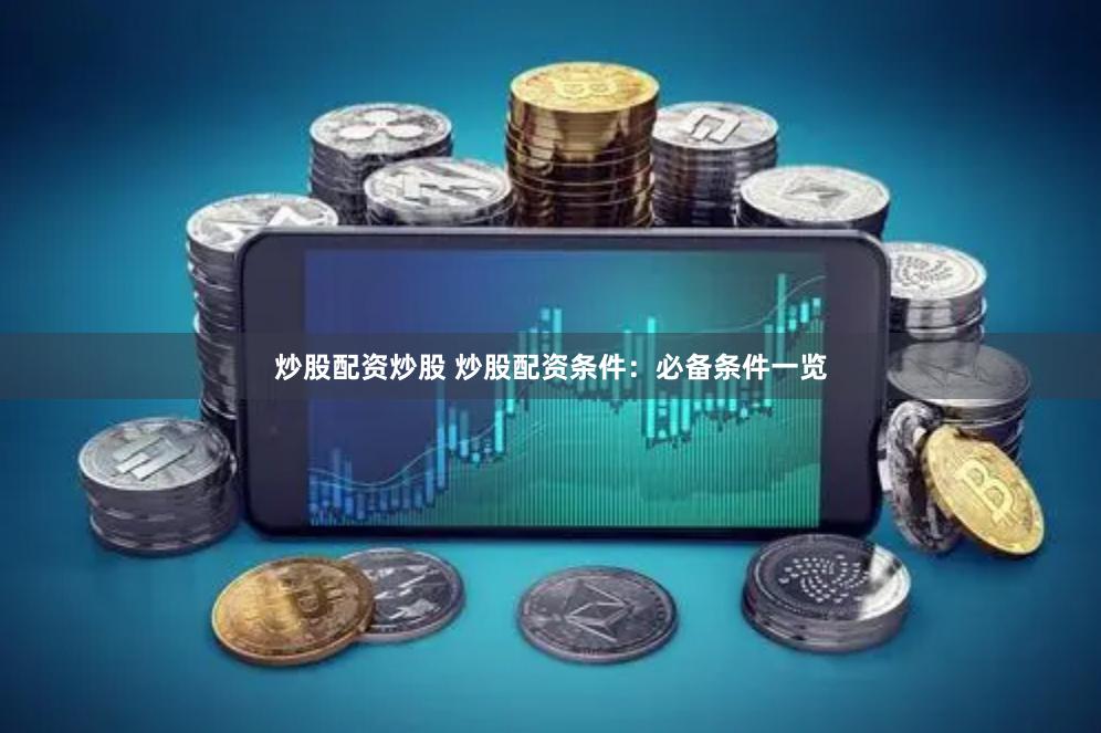 炒股配资炒股 炒股配资条件：必备条件一览