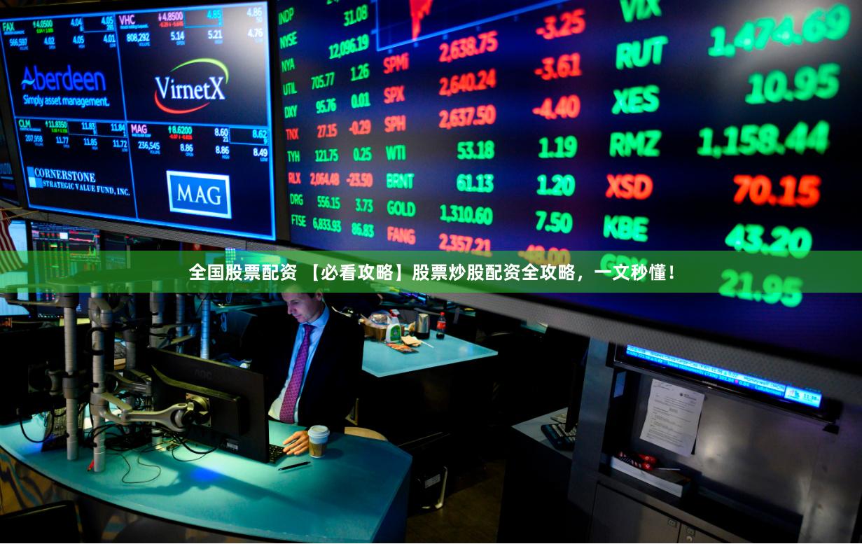 全国股票配资 【必看攻略】股票炒股配资全攻略，一文秒懂！