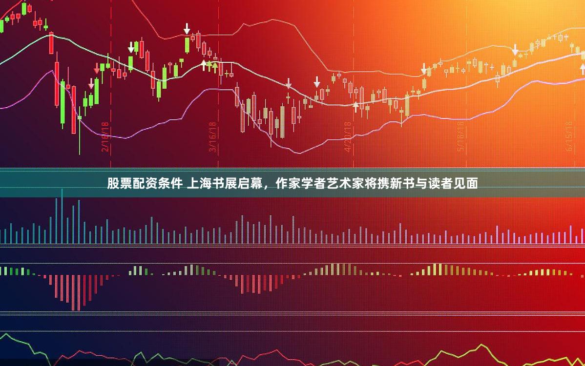 股票配资条件 上海书展启幕，作家学者艺术家将携新书与读者见面
