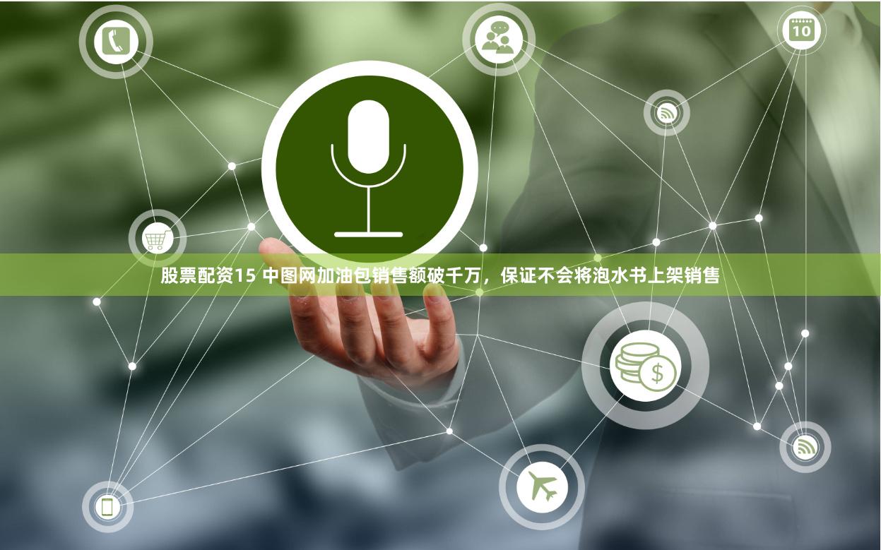 股票配资15 中图网加油包销售额破千万，保证不会将泡水书上架销售