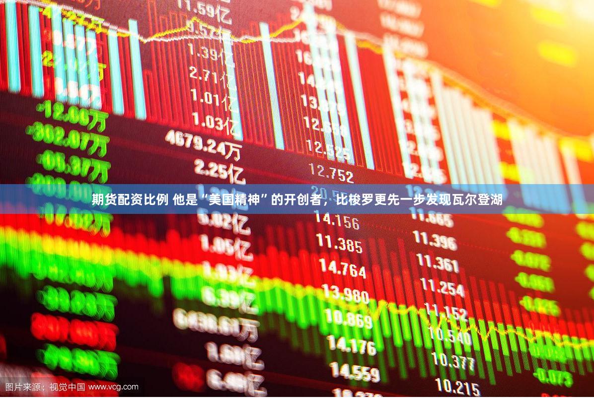 期货配资比例 他是“美国精神”的开创者，比梭罗更先一步发现瓦尔登湖