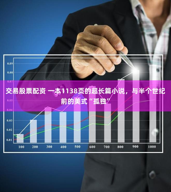 交易股票配资 一本1138页的超长篇小说，与半个世纪前的美式“孤独”